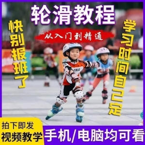轮滑自学视频教程零基础入门学轮滑动作基础教学花式轮滑教学视频-淘宝资料库